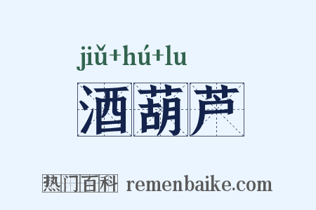 酒葫芦是什么意思的图片